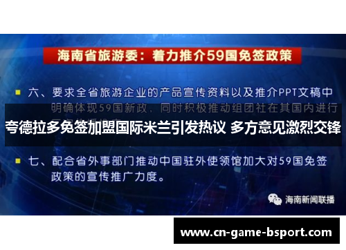 夸德拉多免签加盟国际米兰引发热议 多方意见激烈交锋