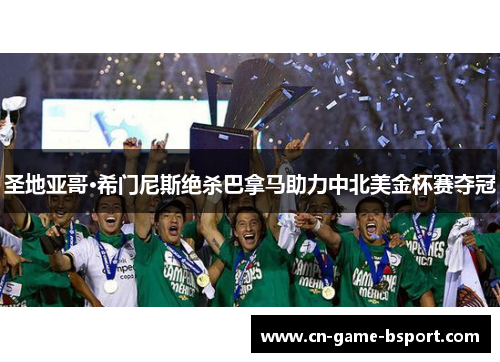 圣地亚哥·希门尼斯绝杀巴拿马助力中北美金杯赛夺冠