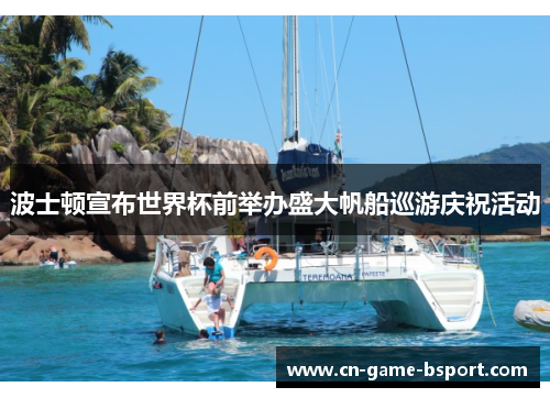 波士顿宣布世界杯前举办盛大帆船巡游庆祝活动