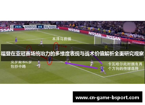 福登在亚冠赛场统治力的多维度表现与战术价值解析全面研究观察