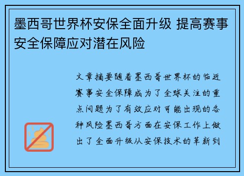 墨西哥世界杯安保全面升级 提高赛事安全保障应对潜在风险 墨西哥世界杯安保全面升级 提高赛事安全保障应对潜在风险