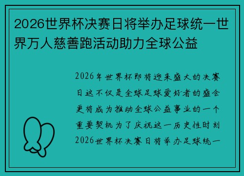 2026世界杯决赛日将举办足球统一世界万人慈善跑活动助力全球公益