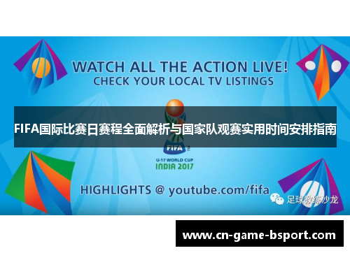 FIFA国际比赛日赛程全面解析与国家队观赛实用时间安排指南