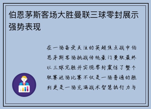 伯恩茅斯客场大胜曼联三球零封展示强势表现