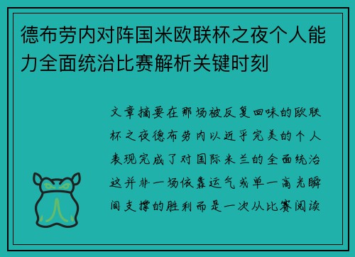 德布劳内对阵国米欧联杯之夜个人能力全面统治比赛解析关键时刻 德布劳内对阵国米欧联杯之夜个人能力全面统治比赛解析关键时刻