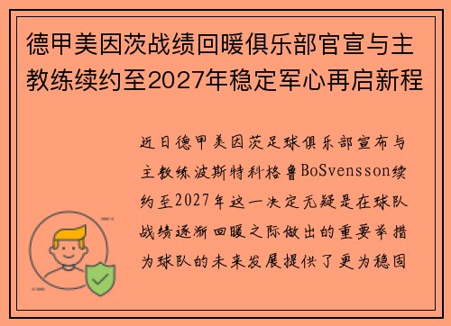 德甲美因茨战绩回暖俱乐部官宣与主教练续约至2027年稳定军心再启新程 ⚽📣 德甲美因茨战绩回暖俱乐部官宣与主教练续约至2027年稳定军心再启新程 ⚽📣
