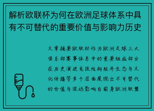 解析欧联杯为何在欧洲足球体系中具有不可替代的重要价值与影响力历史