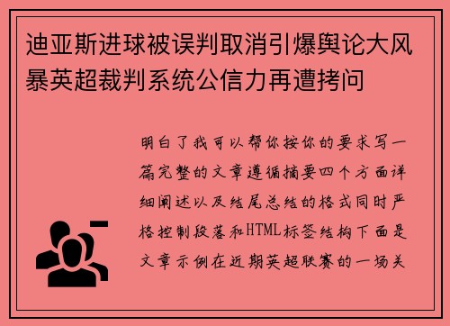 迪亚斯进球被误判取消引爆舆论大风暴英超裁判系统公信力再遭拷问 迪亚斯进球被误判取消引爆舆论大风暴英超裁判系统公信力再遭拷问