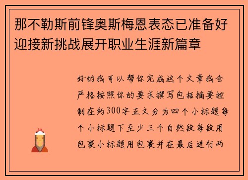 那不勒斯前锋奥斯梅恩表态已准备好迎接新挑战展开职业生涯新篇章