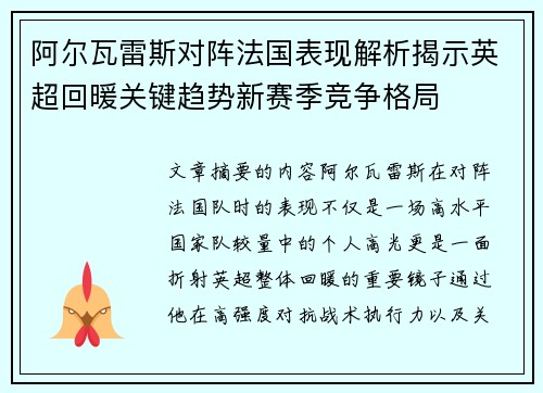 阿尔瓦雷斯对阵法国表现解析揭示英超回暖关键趋势新赛季竞争格局 阿尔瓦雷斯对阵法国表现解析揭示英超回暖关键趋势新赛季竞争格局
