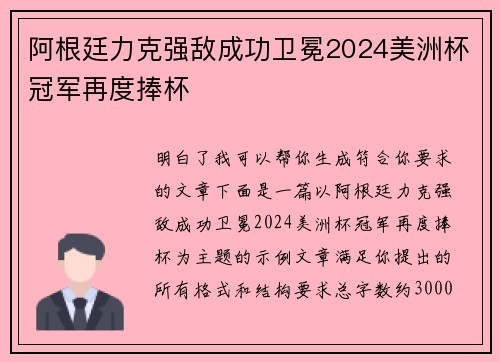 阿根廷力克强敌成功卫冕2024美洲杯冠军再度捧杯