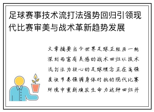 足球赛事技术流打法强势回归引领现代比赛审美与战术革新趋势发展 足球赛事技术流打法强势回归引领现代比赛审美与战术革新趋势发展