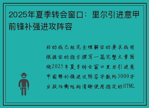 2025年夏季转会窗口：里尔引进意甲前锋补强进攻阵容