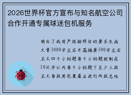 2026世界杯官方宣布与知名航空公司合作开通专属球迷包机服务 2026世界杯官方宣布与知名航空公司合作开通专属球迷包机服务