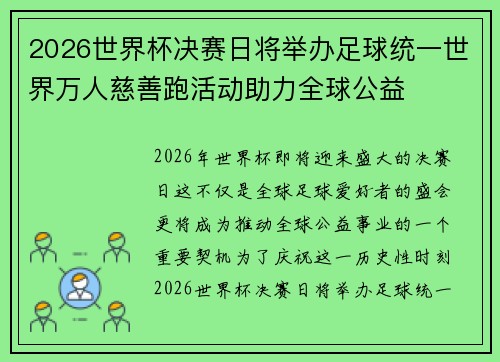 2026世界杯决赛日将举办足球统一世界万人慈善跑活动助力全球公益 2026世界杯决赛日将举办足球统一世界万人慈善跑活动助力全球公益