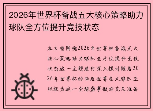 2026年世界杯备战五大核心策略助力球队全方位提升竞技状态 2026年世界杯备战五大核心策略助力球队全方位提升竞技状态