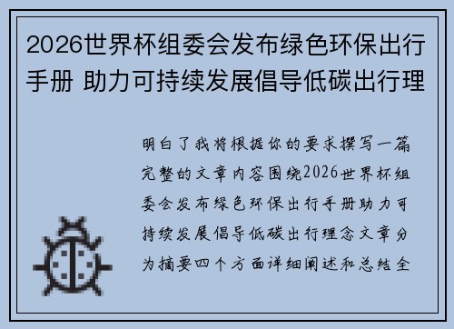 2026世界杯组委会发布绿色环保出行手册 助力可持续发展倡导低碳出行理念 2026世界杯组委会发布绿色环保出行手册 助力可持续发展倡导低碳出行理念