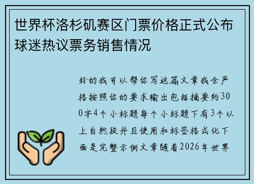世界杯洛杉矶赛区门票价格正式公布球迷热议票务销售情况