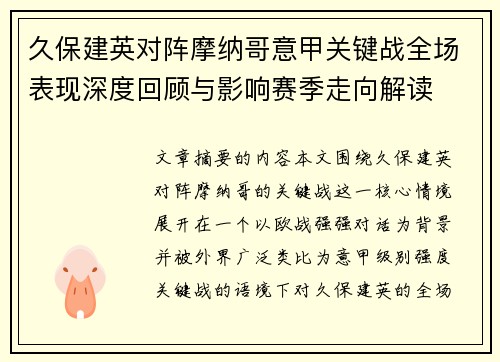 久保建英对阵摩纳哥意甲关键战全场表现深度回顾与影响赛季走向解读 久保建英对阵摩纳哥意甲关键战全场表现深度回顾与影响赛季走向解读