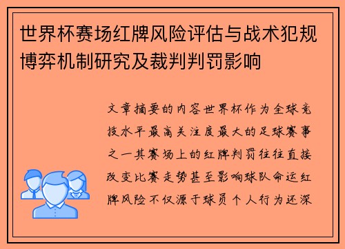 世界杯赛场红牌风险评估与战术犯规博弈机制研究及裁判判罚影响 世界杯赛场红牌风险评估与战术犯规博弈机制研究及裁判判罚影响