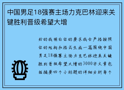 中国男足18强赛主场力克巴林迎来关键胜利晋级希望大增