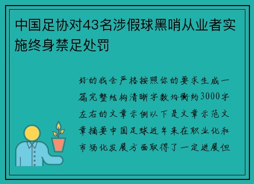 中国足协对43名涉假球黑哨从业者实施终身禁足处罚 中国足协对43名涉假球黑哨从业者实施终身禁足处罚