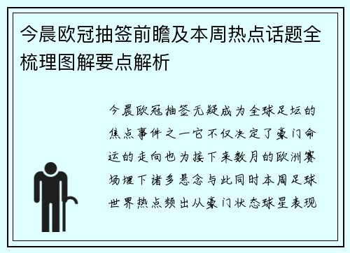 今晨欧冠抽签前瞻及本周热点话题全梳理图解要点解析