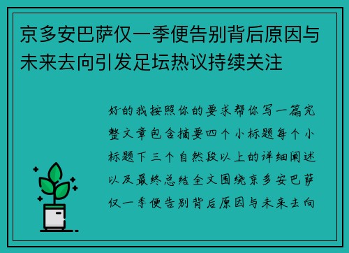 京多安巴萨仅一季便告别背后原因与未来去向引发足坛热议持续关注 京多安巴萨仅一季便告别背后原因与未来去向引发足坛热议持续关注
