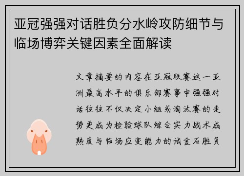 亚冠强强对话胜负分水岭攻防细节与临场博弈关键因素全面解读