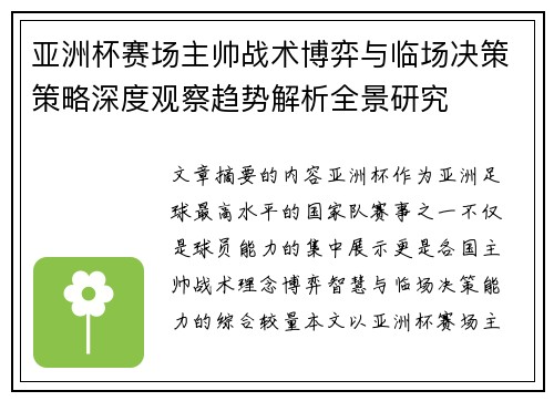 亚洲杯赛场主帅战术博弈与临场决策策略深度观察趋势解析全景研究 亚洲杯赛场主帅战术博弈与临场决策策略深度观察趋势解析全景研究