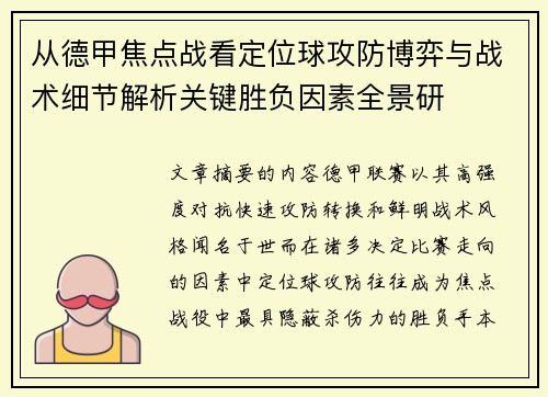 从德甲焦点战看定位球攻防博弈与战术细节解析关键胜负因素全景研