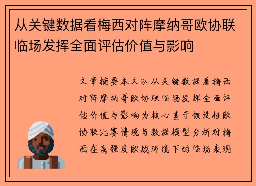 从关键数据看梅西对阵摩纳哥欧协联临场发挥全面评估价值与影响 从关键数据看梅西对阵摩纳哥欧协联临场发挥全面评估价值与影响