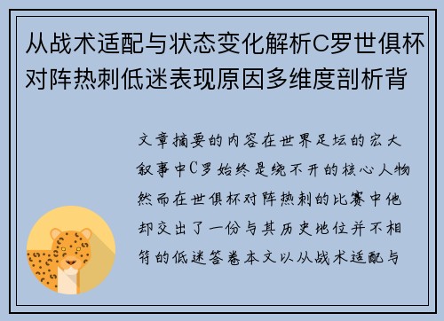 从战术适配与状态变化解析C罗世俱杯对阵热刺低迷表现原因多维度剖析背景 从战术适配与状态变化解析C罗世俱杯对阵热刺低迷表现原因多维度剖析背景