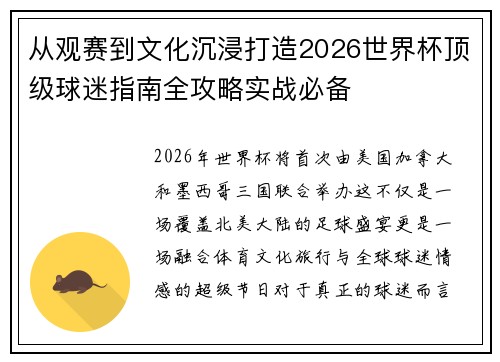 从观赛到文化沉浸打造2026世界杯顶级球迷指南全攻略实战必备 从观赛到文化沉浸打造2026世界杯顶级球迷指南全攻略实战必备