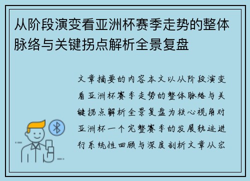 从阶段演变看亚洲杯赛季走势的整体脉络与关键拐点解析全景复盘 从阶段演变看亚洲杯赛季走势的整体脉络与关键拐点解析全景复盘