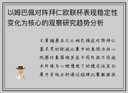 以姆巴佩对阵拜仁欧联杯表现稳定性变化为核心的观察研究趋势分析