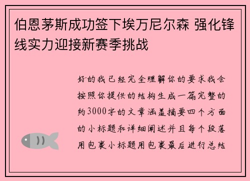 伯恩茅斯成功签下埃万尼尔森 强化锋线实力迎接新赛季挑战 伯恩茅斯成功签下埃万尼尔森 强化锋线实力迎接新赛季挑战
