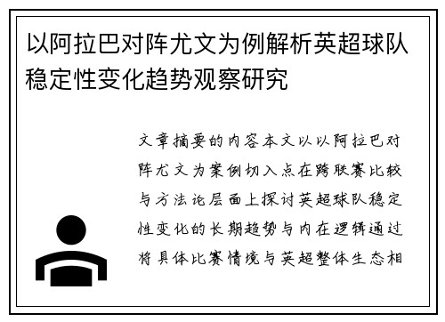 以阿拉巴对阵尤文为例解析英超球队稳定性变化趋势观察研究 以阿拉巴对阵尤文为例解析英超球队稳定性变化趋势观察研究