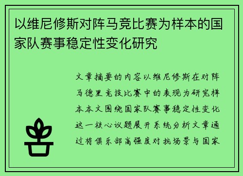 以维尼修斯对阵马竞比赛为样本的国家队赛事稳定性变化研究