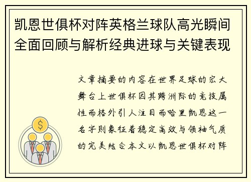 凯恩世俱杯对阵英格兰球队高光瞬间全面回顾与解析经典进球与关键表现 凯恩世俱杯对阵英格兰球队高光瞬间全面回顾与解析经典进球与关键表现