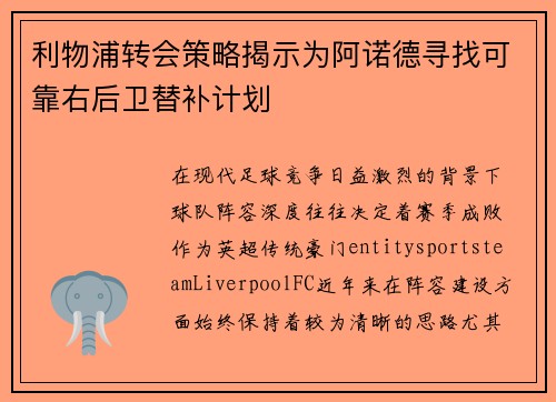 利物浦转会策略揭示为阿诺德寻找可靠右后卫替补计划 利物浦转会策略揭示为阿诺德寻找可靠右后卫替补计划