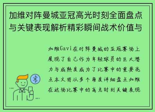 加维对阵曼城亚冠高光时刻全面盘点与关键表现解析精彩瞬间战术价值与成长轨迹