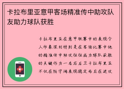 卡拉布里亚意甲客场精准传中助攻队友助力球队获胜 卡拉布里亚意甲客场精准传中助攻队友助力球队获胜
