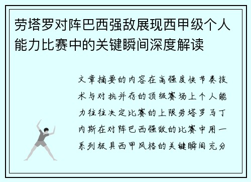 劳塔罗对阵巴西强敌展现西甲级个人能力比赛中的关键瞬间深度解读