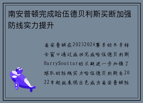 南安普顿完成哈伍德贝利斯买断加强防线实力提升 南安普顿完成哈伍德贝利斯买断加强防线实力提升