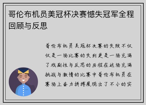 哥伦布机员美冠杯决赛憾失冠军全程回顾与反思 哥伦布机员美冠杯决赛憾失冠军全程回顾与反思