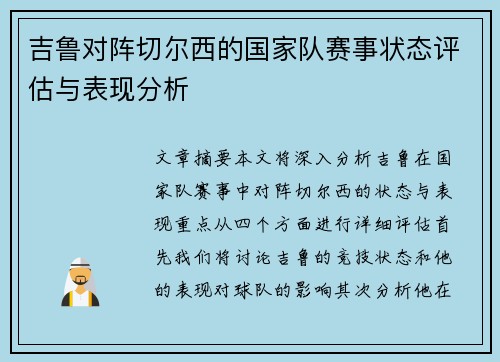 吉鲁对阵切尔西的国家队赛事状态评估与表现分析 吉鲁对阵切尔西的国家队赛事状态评估与表现分析