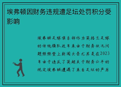 埃弗顿因财务违规遭足坛处罚积分受影响