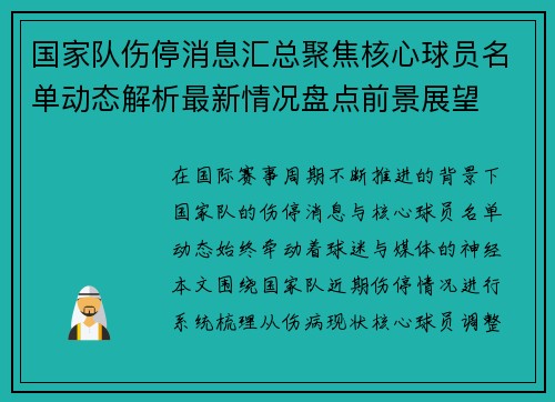 国家队伤停消息汇总聚焦核心球员名单动态解析最新情况盘点前景展望 国家队伤停消息汇总聚焦核心球员名单动态解析最新情况盘点前景展望