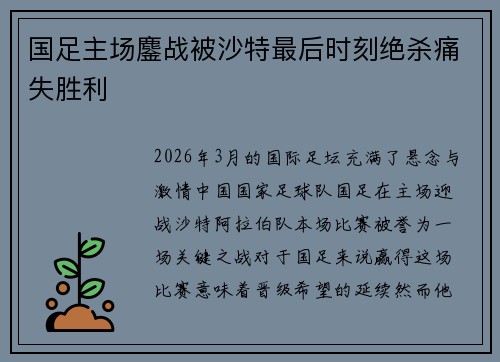 国足主场鏖战被沙特最后时刻绝杀痛失胜利 国足主场鏖战被沙特最后时刻绝杀痛失胜利